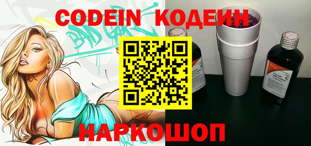 Кодеин Purple Drank Киржач