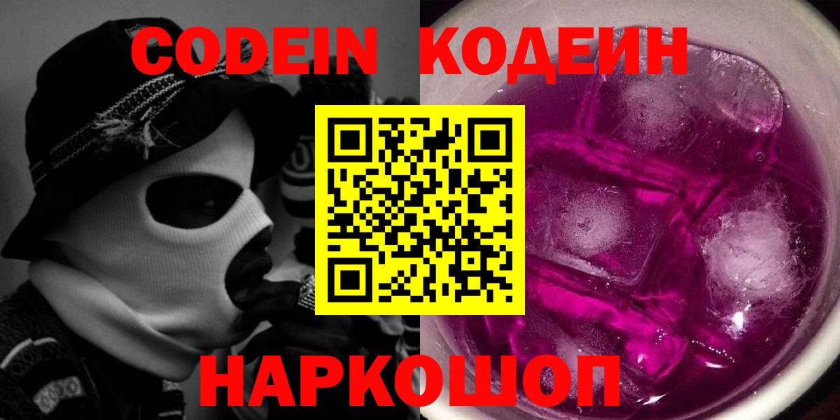 Кодеин Purple Drank  Кодеин напиток Lean (лин)  Вход с VPN  Киржач 